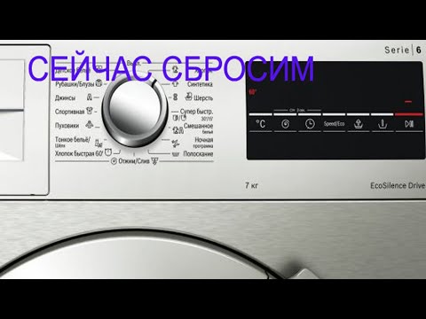 Сброс программы стиральной машины BOSCH.  Полная перезагрузка стиральной машины БОШ