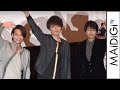 古川雄輝のファンから質問！　間宮祥太朗は「声にゾクゾク」　原作者も「印象深い」　映画「ライチ☆光クラブ」大ヒット御礼＆拡大直前トークイベント2