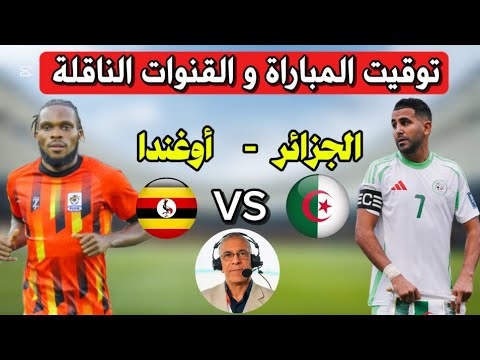بث مباشر مباراة الجزائر ضد أوغندا تصفيات كأس العالم 2026