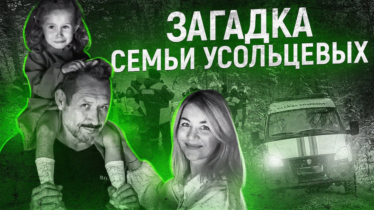 Таинственное исчезновение семьи УСОЛЬЦЕВЫХ | ПОЛНАЯ ХРОНОЛОГИЯ