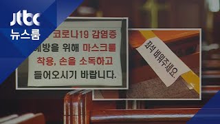교회·나들이 가서도 '생활방역'…일부 느슨한 모습도 / JTBC 뉴스룸