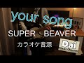 【offvocal】your song/SUPER BEAVER(カラオケ音源)
