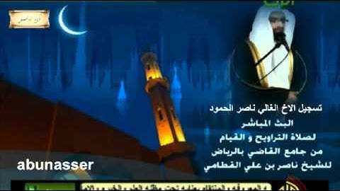 تلاوة قمة الروعه للشيخ ناصر القطامي ليلة 3 رمضان 1433