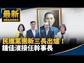 民進黨團新任幹部產生
