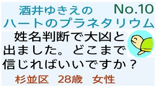 No.10 姓名判断で大凶と出ました。どこまで信じればいいですか？　アドバイザー　深見東州　♡ハートのプラネタリウム