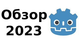 Godot. Обзор, плюсы, минусы, перспективы Godot. Обзор, плюсы, минусы, перспективы