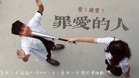 【五臟劇全】佰拾肆級遠遠大傳《罪愛的人》 - 天天要聞