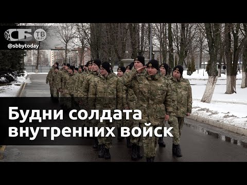 В каких условиях служат во внутренних войсках Беларуси - репортаж из воинской части