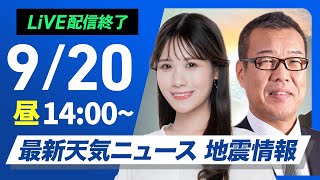 【ライブ】最新天気ニュース・地震情報 2025年9月20日(土)／北日本は次第に雨で大雨警戒　西日本や北陸も激しい雨に＜ウェザーニュースLiVEアフタヌーン・戸北美月／森田清輝〉