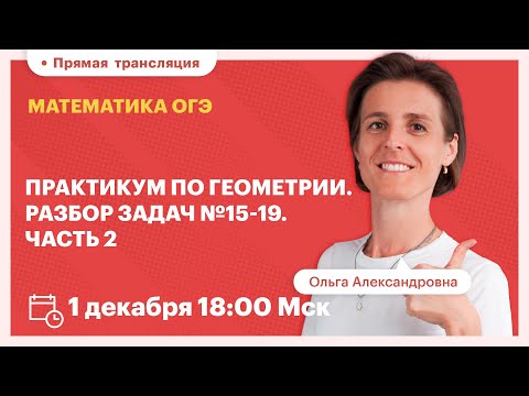 Практикум по геометрии. Разбор задач №15-19. Часть 2. Вебинар | TutorOnline