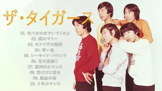 ザ・タイガース ♫♫【 ザ・タイガース】♫♫ 史上最高の曲