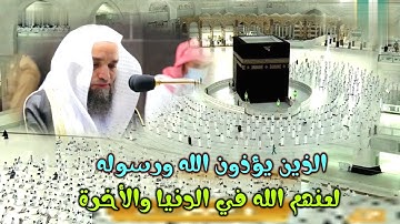 إن الذين يؤذون الله ورسوله لعنهم الله في الدنيا والأخرة .." تلاوة الشيخ فيصل غزاوي من المسجد الحرام"