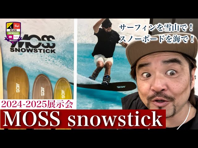 2024-2025 Exhibition: MOSS Snowstick [Powder Brand] A powder