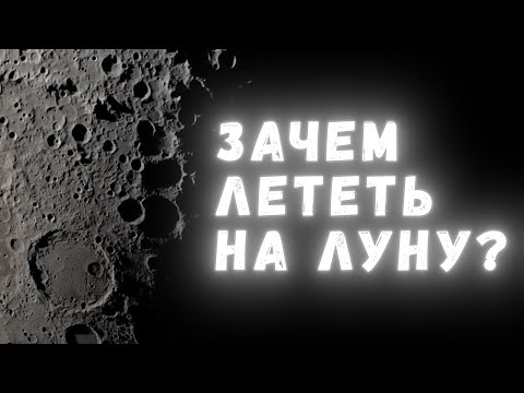 Видео: Зачем нам обязательно нужно колонизировать Луну?
