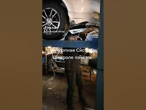 Выхлопная Система Шевроле лачетти - YouTube