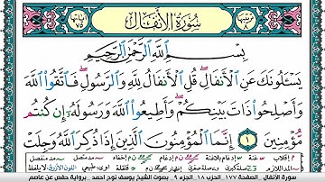 سورة الأنفال مكتوبة يوسف نوح احمد برواية حفص عن عاصم