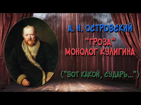 Монолог Кулигина из пьесы «Гроза» («Вот какой, сударь, у нас городишко...»)