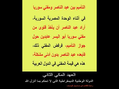 التأميم بين عبد الناصر ومفتي سوريا