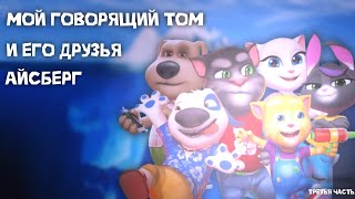 картинка: АЙСБЕРГ по моему говорящему тому|| 3 (заключительная) часть: темные воды и глубина