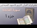 تعلم قراءة سورة الفاتحة برواية حفص عن عاصم مع تطبيق أحكام التجويد جزء ١ محمد سمير تعلم قراءة سورة الفاتحة برواية حفص عن عاصم مع تطبيق أحكام التجويد جزء ١ محمد سمير