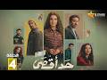 حصريا الحلقة 4 من مسلسل حد أقصى بطولة روجينا 