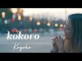 Kayokoオリジナル曲 『 kokoro 』(こころ)