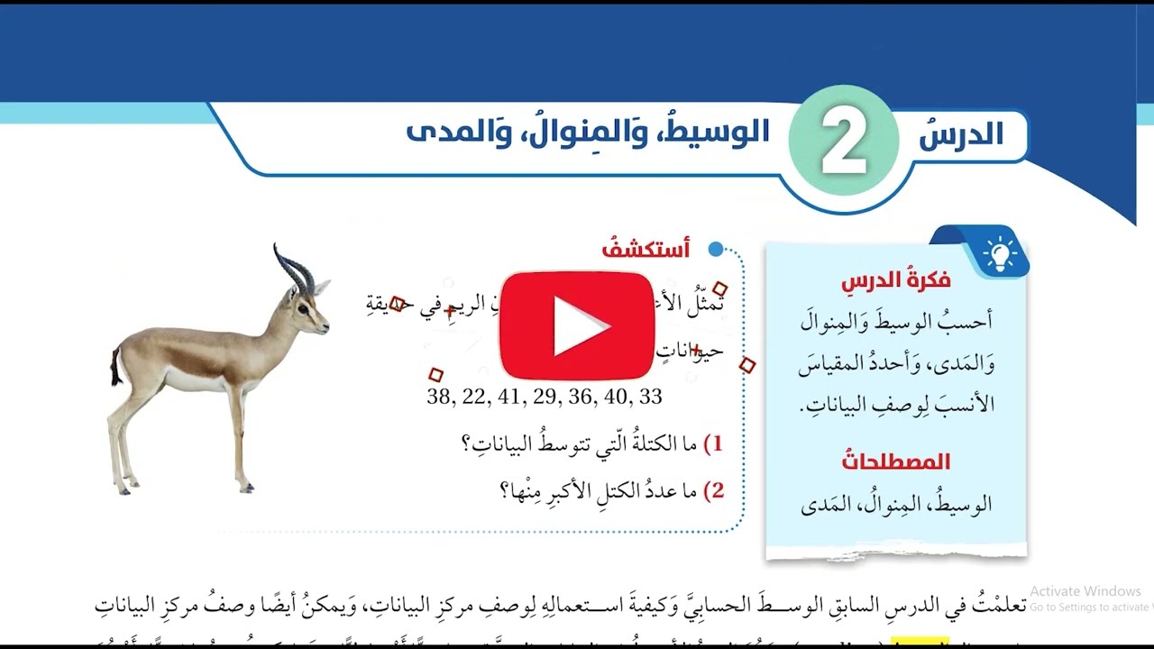 (48) الوسيط والمنوال والمدى   #الصف السابع #الفصل الثاني #المنهاج الجديد