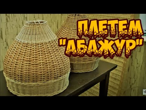 Video: Openwork абажур