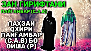 ЗАН ГИРИФТАНИ ПАЙҒАМБАР (ﷺ) ВА ЛАҲЗАИ ОХИРИ ПАЙҒАМБАР (ﷺ) БО ОИША (Р) #ҚИССА