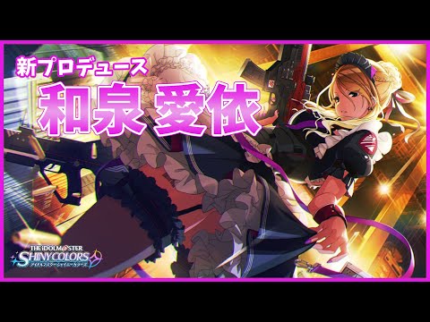 【094】はじめてのシャニマス 16/和泉愛依編【真白ふわり】