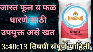 13:40:13 fertilizer| | water soluble खत | 13:40:13 खता विषयी संपूर्ण माहिती | 13 40 13 खत माहिती screenshot 4