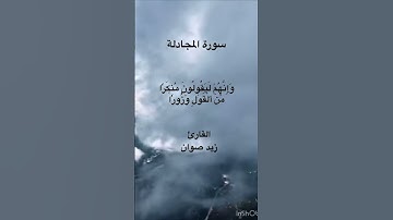 (قَدۡ سَمِعَ ٱللَّهُ قَوۡلَ ٱلَّتِي تُجَٰدِلُكَ فِي زَوۡجِهَا )سورة المجادلة بصوت زيد صوان