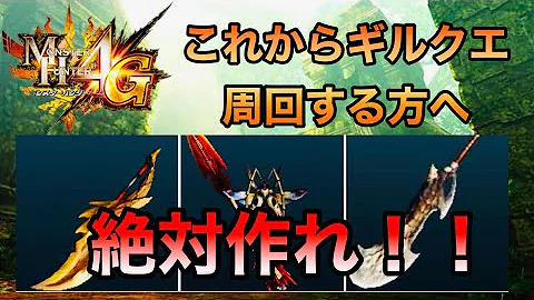 モンハン 4g ギルクエ Mh4g キリン亜種のギルクエ ゲット大作戦 Stg Origin Aegpresents Com