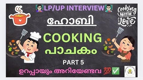 LP/UP INTERVIEW : HOBBY (ഹോബി) - COOKING/പാചകം : PART 5 #lpup #psc @📚UNIQUE ACADEMY📚