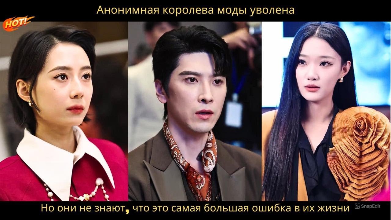 Анонимная королева моды уволена. Но они не знают, что это самая большая ошибка в их жизни.