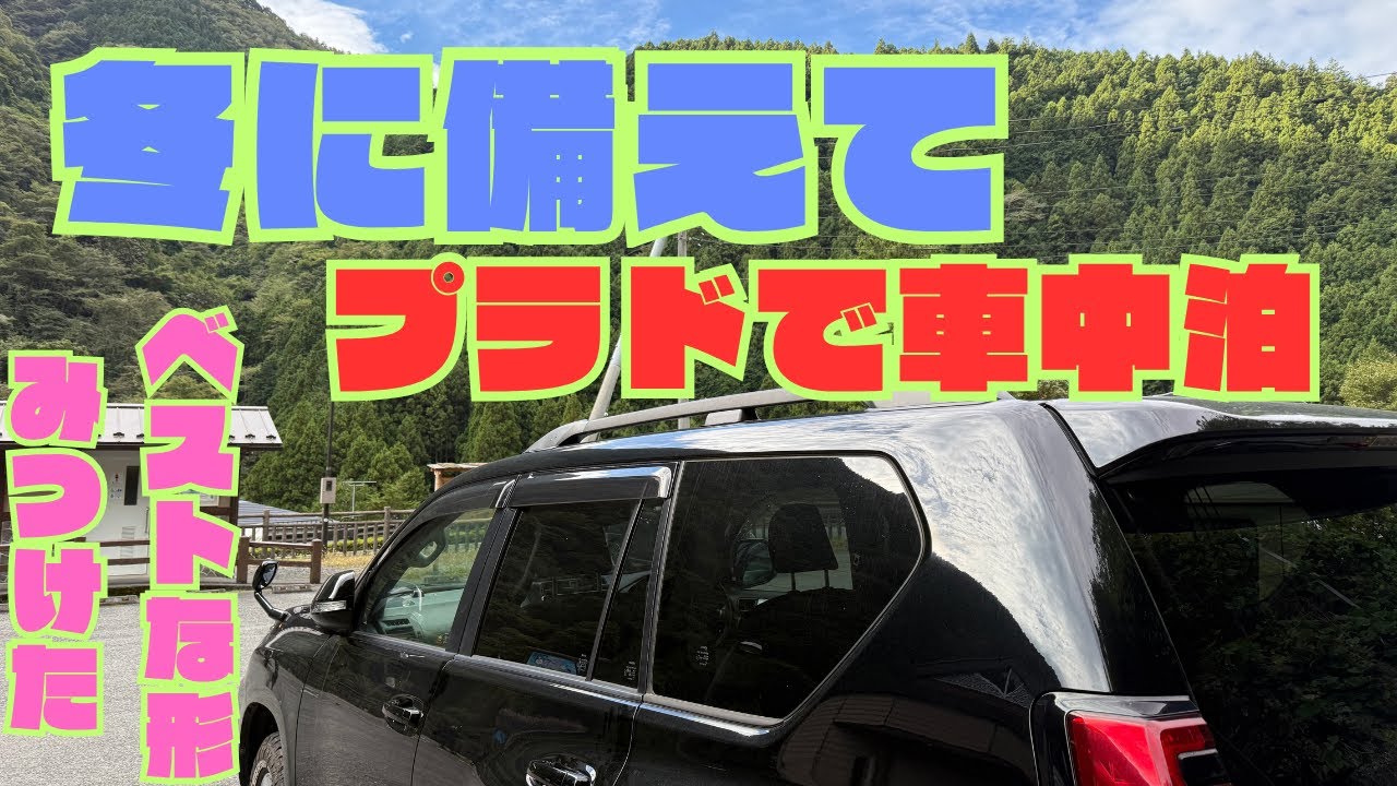 冬に備えてのプラド車中泊が快適すぎた