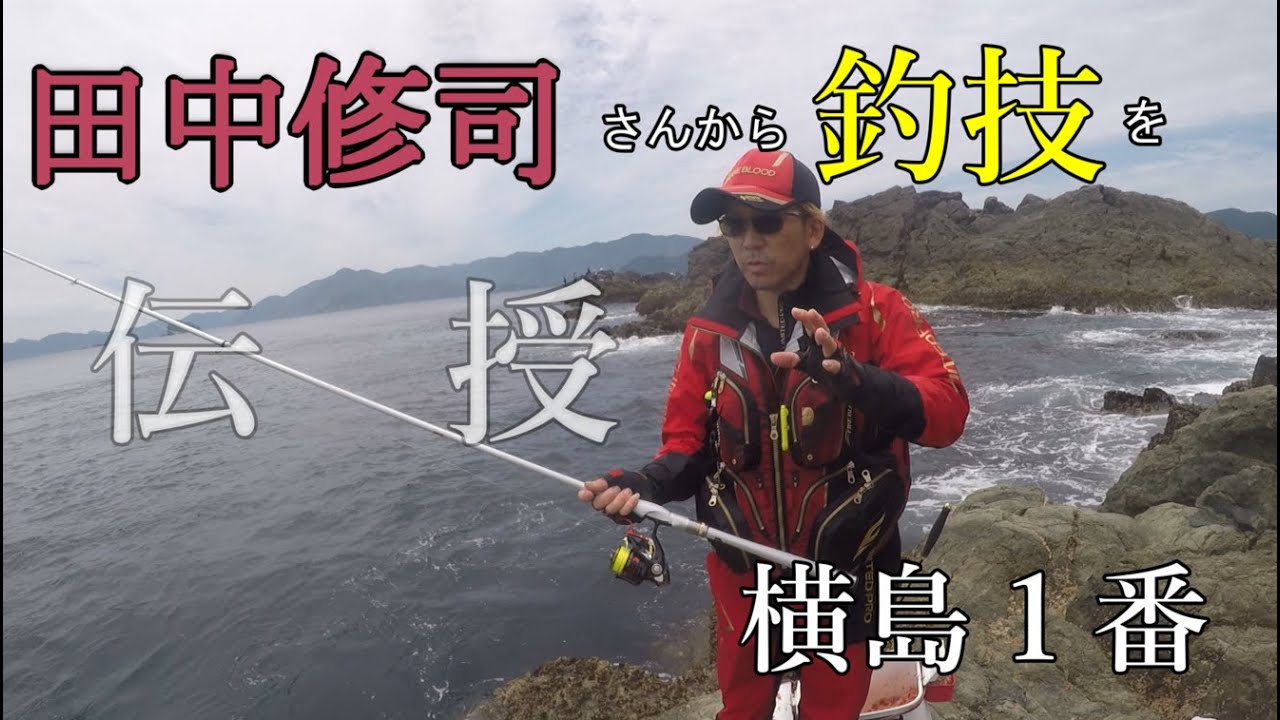 【米水津　横島1番】田中修司さんにグレ釣りを教えてもらったら爆釣した！