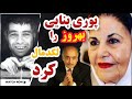 خیانت تکان دهنده ی بهروز وثوقی به پوری بنایی پوری بنایی
