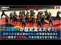 【海外の反応】アメリカで開催された国際大会で武士姿の日本人が演奏を披露すると、観客は大興奮！マーチングの歴史を変えた