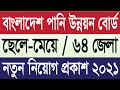 পানি উন্নয়ন বোর্ড নিয়োগ বিজ্ঞপ্তিএর ভিডিও