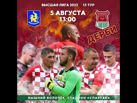 Видео к матчу Волочанин - Спирово