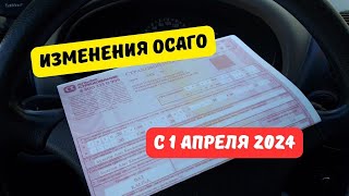 Изменения ОСАГО с 1 апреля 2024