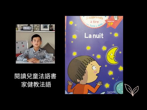 🇭🇰🇧🇪🇨🇵 法 FR/中文字幕- 兒童法語教學 -  La nuit - 在晚上 - Sami et Julie - livre pour enfants -  閱讀兒童法語書 -兒童故事書