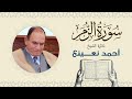 القارئ الطبيب أحمد نعينع سورة الزمر     