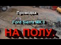 Проводка Ford Sierra MK II на полу.