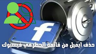 حذف ايميل من قائمة الحظر في فيس بوك