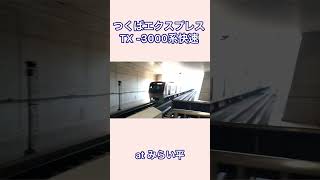 つくばエクスプレスTX -3000系快速　みらい平駅通過