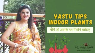 Vastu Tips for Indoor Plants | 9 पौधे जो आपके घर में होने  चाहिए |By Vastu Expert Dr. Vaishali Gupta