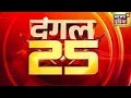 Non Stop 25 : चुनाव की 25 Top News | Headlines | Lok Sabha Election 2024 | BJP | Congress