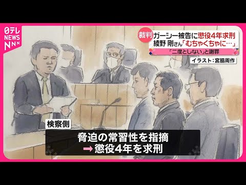 【ガーシー被告に懲役4年求刑】綾野剛さんの意見書読み上げも